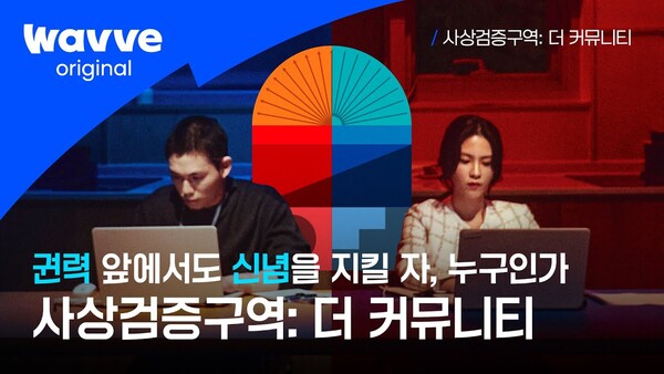웨이브의 오리지널 예능 콘텐츠 '사상검증구역:더 커뮤니티. (사진=웨이브 방송 캡처)