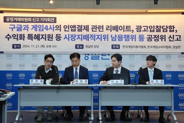 경제정의실천시민연합, 한국게임이용자협회, 한국게임소비자협회는 지난해 11월 21일 구글과 게임4사를 공정위에 신고했다. (사진=경실련)