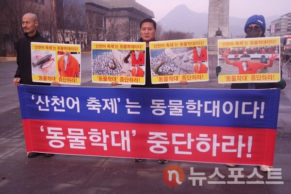 14일 서울 종로구 광화문 광장에서 한국동물보호연합이 기자회견을 열고 강원도 화천군에서 진행되는 '산천어 축제'를 중단하라고 촉구했다. (사진=뉴스포스트 이별님 기자)