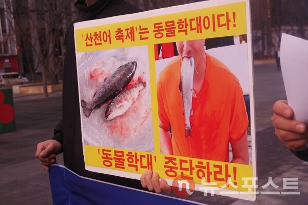 14일 서울 종로구 광화문 광장에서 한국동물보호연합이 기자회견을 열고 강원도 화천군에서 진행되는 '산천어 축제'를 비판하는 피켓을 들었다. (사진=뉴스포스트 이별님 기자)
