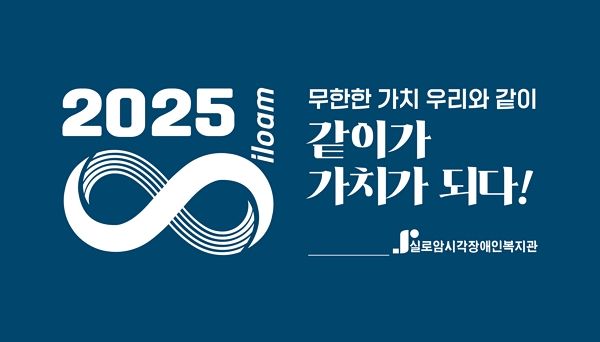 (그래픽=실로암시각장애인복지관 제공)