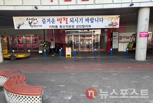 17일 서울 송파구 가락시장 입구에 설 명절을 앞두고 소비자들을 맞이 하기 위한 현수막이 걸렸다. (사진=뉴스포스트 이별님 기자)