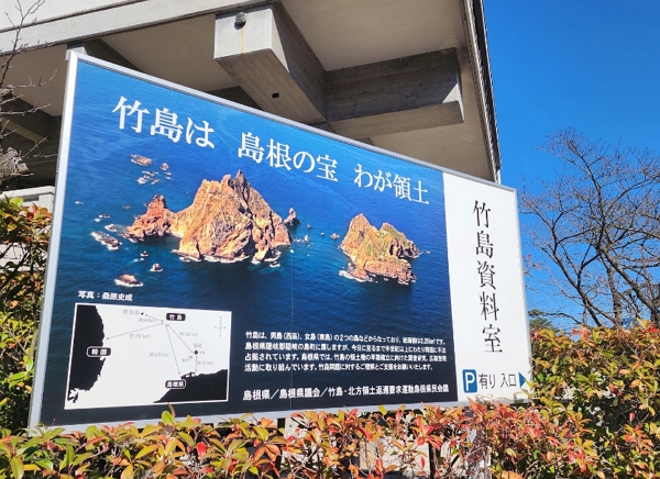 독도를 다케시마라고 소개한 일본 시마네현청 외부 대형 광고판.(사진=서경덕 성신여자대학교 창의융합학부 교수 제공)