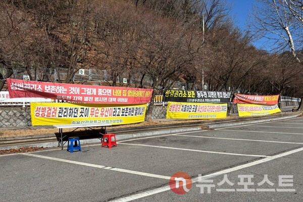 지난 13일 경기도 동두천시 소요산 입구에서 옛 성병관리소 철거를 찬성하는 현수막들이 걸려있다. (사진=뉴스포스트 이별님 기자)