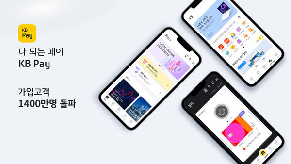  KB국민카드, KB Pay 가입고객 1400만명 돌파. (사진=KB국민카드)