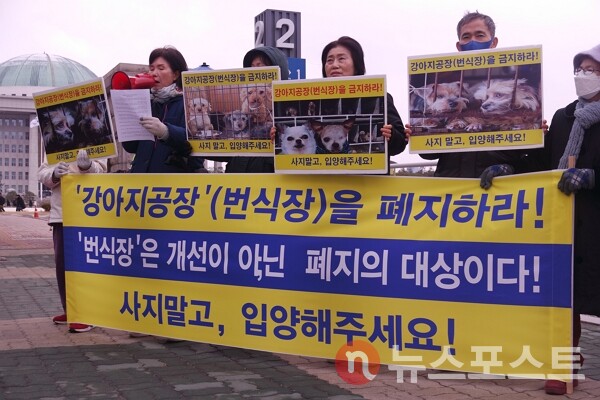 18일 서울 여의도 국회의사당 정문 앞에서 한국동물보호연합과 비건플래닛 등 동물보호단체들이 반려동물 번식장 금지 촉구 기자회견을 열었다. (사진=뉴스포스트 이별님 기자)