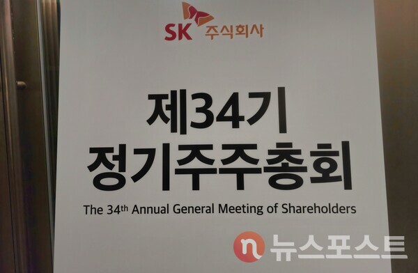 26일 오전 서린빌딩서 개최된 SK(주) 주주총회 현장 현수막. (사진=뉴스포스트 최종원 기자)