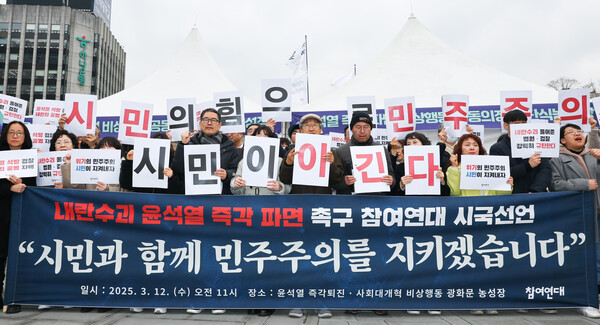 참여연대 등 시민사회단체원들이 지난달 12일 오전 서울 종로구 경복궁 서십자각 앞에서 내란수괴 윤석열 파면 촉구 참여연대 시국선언 기자회견을 열고 구호를 외치고 있다. (사진=뉴시스)