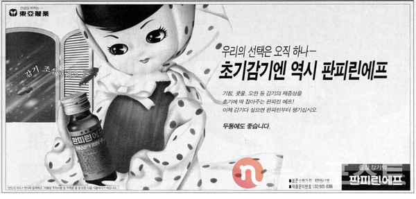 1990년대 판피린 인쇄광고 (사진=동아제약)