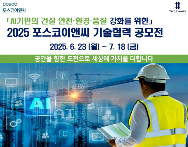 '2025 포스코이앤씨 기술협력 공모전' 포스터 (사진=포스코이앤씨)