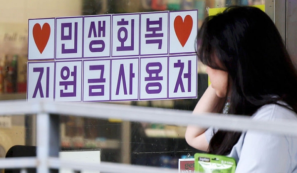 민생지원금 사용이 가능하다고 알리는 서울의 한 편의점. (사진=뉴시스)