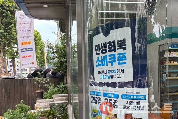 31일 서울시 송파구의 한 편의점에서 민생회복 소비쿠폰 사용이 가능하다고 알리고 있다. (사진=뉴스포스트 이별님 기자)