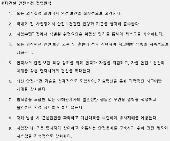 현대건설의 안전보건경영 정책 일부 발췌 (사진=현대건설)