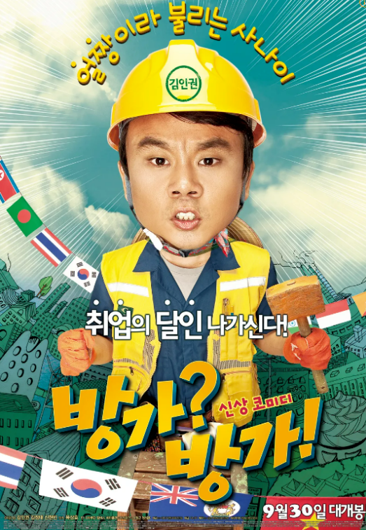영화 '방가? 방가!' 포스터 (사진=네이버 영화)