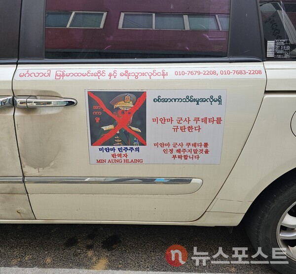 부평역 미얀마마을 자동차에 부착된 미얀마 군부 규탄 포스터. (사진=뉴스포스트 최종원 기자)