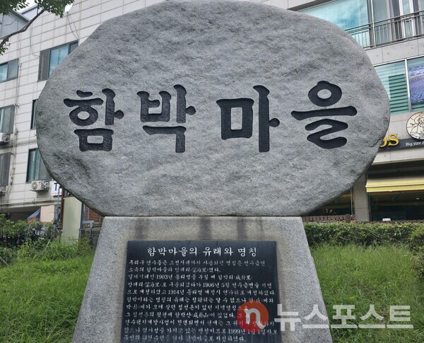 인천 연수구 '함박마을' 입구. (사진=뉴스포스트 최종원 기자)