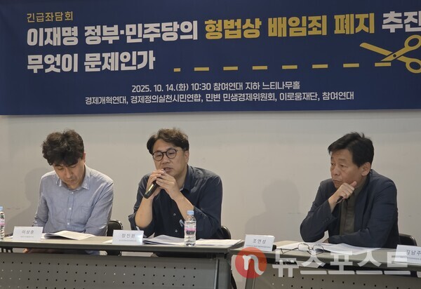 경제개혁연대, 경제정의실천시민연합, 민변 민생경제위원회, 이로움재단, 참여연대가 14일 참여연대 느티나무홀에서 ‘이재명 정부·민주당의 형법상 배임죄 폐지 추진, 무엇이 문제인가’ 좌담회를 개최해 배임죄 폐지 반대 의사를 밝혔다. (사진=뉴스포스트 최종원 기자)