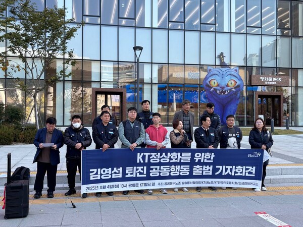 KT 새노조가 지난 4일 구조조정으로 인한 노동자 사망과 정권의 KT 경영 개입 실태를 밝히고, 공공기업으로서 KT의 정상화를 요구하고 있다. (사진=KT 새노조)