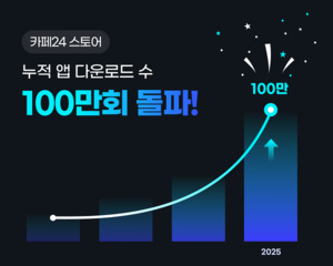 "D2C 시대 맞아 기술 생태계 다각화"...카페24 스토어, 앱 100만 다운로드... - 뉴스 썸네일 이미지